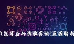 揭开B特派钱包背后的诈骗真相：原因解析与防范