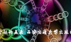 探索区块链金融的未来：西安交通大学出版社的