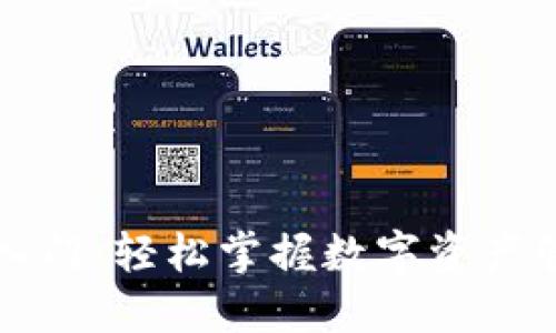 比特派钱包入门：轻松掌握数字资产管理的第一步