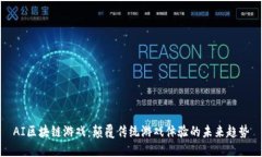 AI区块链游戏：颠覆传统游戏体验的未来趋势