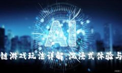 腾讯区块链游戏玩法详解：沉浸式体验与趋势探