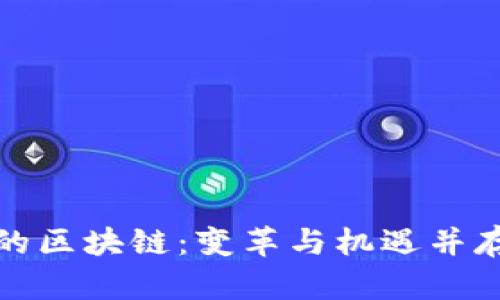 金融界的区块链：变革与机遇并存的未来