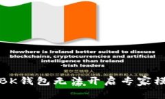 如何解决BK钱包无法开启专家模式的问题