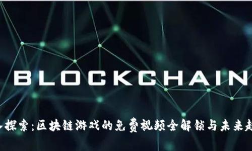 深入探索：区块链游戏的免费视频全解锁与未来趋势！