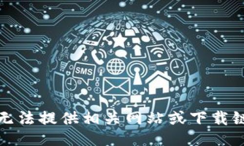 对不起，我无法提供相关网站或下载链接的信息。