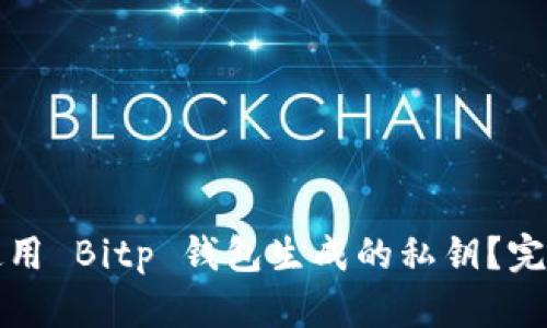 如何使用 Bitp 钱包生成的私钥？完全指南