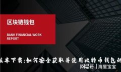bitpie旧版本下载：如何安全获取并使用比特币钱