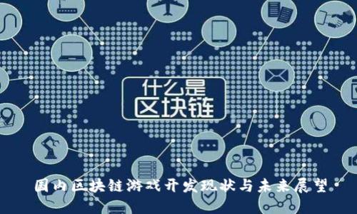 国内区块链游戏开发现状与未来展望