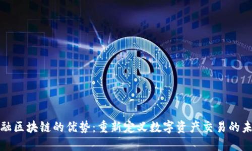 金融区块链的优势：重新定义数字资产交易的未来