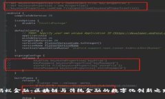 蚂蚁金融：区块链与传统金融的数字化创新之路