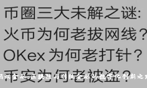 蚂蚁金融：区块链与传统金融的数字化创新之路
