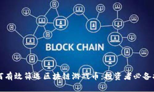 如何有效筛选区块链游戏币：投资者必备指南