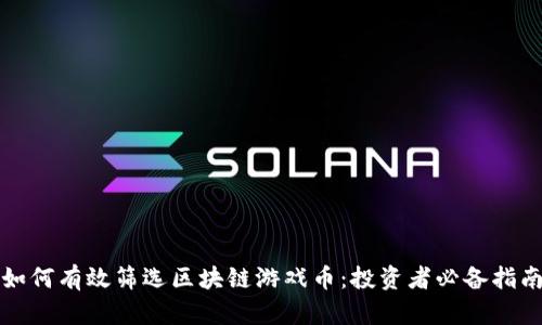 如何有效筛选区块链游戏币：投资者必备指南