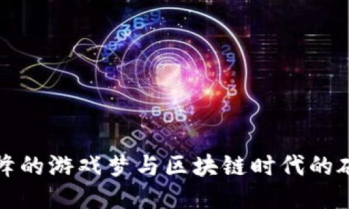 王峰的游戏梦与区块链时代的碰撞