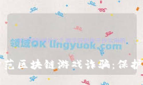 如何识别和防范区块链游戏诈骗：保护你的数字资产