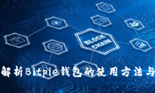 全面解析Bitpie钱包的使用方法与技巧