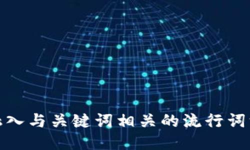 思考一个的，融入与关键词相关的流行词汇或趋势，放进