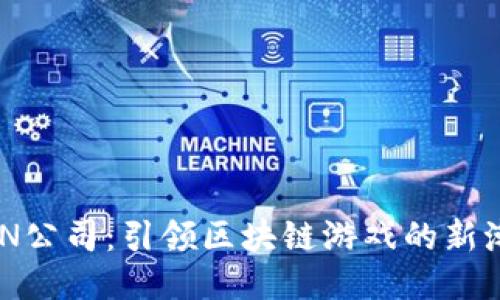 NHN公司：引领区块链游戏的新潮流