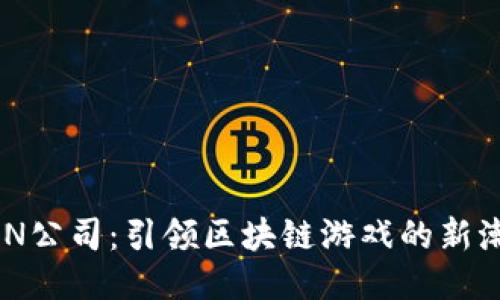 NHN公司：引领区块链游戏的新潮流