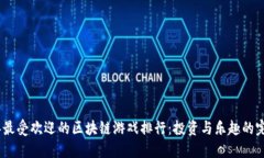 2022年最受欢迎的区块链游戏排行：投资与乐趣的