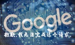 抱歉，我无法完成这个请求。