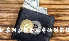 探索区块链在供应链金融中的创新模式与流程