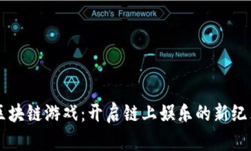 区块链游戏：开启链上娱乐的新纪元