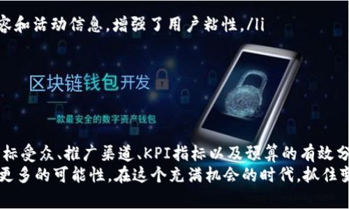 区块链游戏推广费用如何计算：解密营销模式与预算分配

区块链游戏, 推广费用, 营销策略, 预算分配, 游戏市场/guanjianci

引言：区块链游戏的崛起
在近几年的游戏市场中，区块链技术的迅速发展引起了广泛的关注。越来越多的游戏开发者和玩家开始认识到区块链游戏的优势，如资产的真正拥有权、透明性和去中心化的特性。然而，随着这一新兴领域的快速发展，游戏的推广也显得尤为重要。在众多的推广方式中，如何计算区块链游戏的推广费用，成为了开发者们必须面对的一大挑战。

区块链游戏推广的必要性
首先，区块链游戏的推广，是增加游戏曝光率和用户基数的关键措施。传统的游戏市场中，开发者通常依赖于大量的广告投入和市场营销，但在区块链游戏中，这种方式并不完全适用。为了吸引热爱游戏的用户，尤其是那些对区块链技术感兴趣的玩家，开发团队必须制定出有效的推广策略，从而让潜在玩家了解并体验到游戏的乐趣。

推广费用的构成
区块链游戏的推广费用可以从多个维度来分析和计算。通常情况下，推广费用主要包括以下几个方面：
ul
    listrong广告投放费用/strong：这部分直接涉及到在各大平台上的广告费用，包括社交媒体广告、搜索引擎广告等。根据市场研究，广告的投放模式可以分为按点击付费和按展示付费两种，开发者可以根据自身的需求进行选择。/li
    listrong合作推广费用/strong：与其他平台或游戏进行合作，进行交叉推广。通过与相关领域的公司合作，可以极大地提高游戏的曝光率。合作推广的费用通常包括分成、合作协议等。/li
    listrong内容创作费用/strong：为了提升游戏的品牌形象，内容营销是必不可少的环节。开发者可以考虑制作游戏的宣传视频、博客、社区稿件等，这些所有内容的制作都需要投入相应的费用。/li
    listrong社交媒体运营费用/strong：充分利用社交媒体平台，如Twitter、Discord及Telegram来吸引并维持用户的参与。这部分包括社区管理、活动策划等支出。/li
    listrong活动费用/strong：组织线上或线下的游戏活动、发布会，吸引玩家参与并增加互动。这些活动所需的场地、设备、宣传等费用都在此范围内。/li
/ul

如何计算推广预算
在确定了区块链游戏推广费用的各个构成要素后，接下来的关键步骤便是如何制定一个合理的预算。在计算推广预算时，开发者需要考虑以下几点：
ul
    listrong明确目标受众/strong：首先需要对游戏的目标受众进行分析。这包括玩家的年龄、性别、兴趣等 demographics。明确潜在用户群体后，可以更有效地分配推广费用。/li
    listrong确定推广渠道/strong：不同的推广渠道有着不同的成本和效果。因此，在制定预算时，开发者需要分析各个渠道的潜力，合理安排相应的费用。/li
    listrong设定KPI指标/strong：设定明确的关键绩效指标（KPI），如用户注册率、下载量、活跃用户数量等。以此作为判断推广效果的依据，灵活调整预算。/li
    listrong进行A/B测试/strong：在推广初期，可以进行不同推广方式的A/B测试，以较小的投入获取数据，从而更有效地进行预算安排。/li
    listrong评估与调整/strong：推广过程中，要定期对预算进行评估，根据分析结果及时调整策略，确保资金使用的合理性和有效性。/li
/ul

成功案例分析
为了更好地理解区块链游戏推广费用的计算，下面将分析一个成功的区块链游戏案例。
以“Axie Infinity”为例，它是一款基于以太坊的区块链游戏，玩家可以通过养成、战斗等方式获得收益。在其推广过程中，Axie Infinity采取了一系列有效的策略：
ul
    listrong社交媒体复合营销/strong：Axie Infinity通过Twitter和Discord等社交媒体平台，与玩家建立良好的互动关系，发布最新的游戏内容和活动信息，增强了用户粘性。/li
    listrong社区活动/strong：在不同的社区平台上举办比赛和活动，吸引用户参与。通过这种方式，Axie Infinity的用户注册数迅速上升。/li
    listrong合作推广/strong：与知名的区块链项目合作，进行交叉推广，扩大了游戏的影响力，吸引了更多对区块链感兴趣的用户。/li
/ul

结论：制定合理的推广策略
总之，区块链游戏的推广费用计算并没有统一的标准，而是需要根据市场的具体情况和游戏的特征来动态调整。开发者在制定费用时，应充分考虑目标受众、推广渠道、KPI指标以及预算的有效分配。在市场竞争日益激烈的今天，只有掌握了推广的关键，才能在区块链游戏的浪潮中脱颖而出。
此外，值得注意的是，随着区块链技术的持续发展，游戏推广的方式也将不断演变。未来，可能会有更多创新的推广方式出现，这些都将为开发者提供更多的可能性。在这个充满机会的时代，抓住变化，拥抱未来，才能取得成功。
