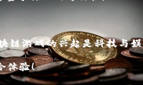 区块链如何重塑游戏产业：游戏与区块链的完美结合

区块链, 游戏, NFT, 产业变革, 数字货币/guanjianci

在过去的几年里，区块链迅速成为科技界的热门话题，而与此同时，游戏产业也在不断寻找创新的解决方案，以满足玩家日益增长的需求和期望。区块链技术，尤其是其所带来的去中心化和透明性的特性，正逐步融入这一充满活力的领域。它到底如何影响游戏产业？又将为玩家和开发者带来哪些机遇？在以下内容中，我们将深入探讨区块链与游戏的结合，希望能为读者提供一个全面而深入的视角。

一、区块链技术的基本概念

在我们探讨区块链如何融入游戏之前，首先需要理解区块链的基本概念。区块链是一种去中心化的数字账本技术，记录所有交易的可视化和不可篡改特性使得它在多种行业中都展现出巨大的潜力。与传统系统相比，区块链具有透明、即时、无法被修改等特点，每一笔交易都经过加密和验证，从而确保了数据的安全性和准确性。

二、游戏产业的现状与挑战

随着科技的发展，游戏产业已经成为全球规模庞大的市场。然而，这个行业也面临着诸多挑战，如版权问题、虚拟物品的交易、玩家权益保障等。很多玩家在游戏过程中投入了大量时间和金钱，但往往无法获得相应的回报。一旦游戏停止运营，之前的投入可能会随之消失。

尤其是在免费游戏领域，玩家投入的时间和金钱并未得到合理的回报，许多数字资产和虚拟物品无法进行自由交易，造成了资源的浪费和玩家体验的削弱。在这样的背景下，区块链技术恰好可以为游戏产业提供新的解决方案。

三、区块链如何重塑游戏体验

区块链与游戏的结合能够带来多方面的改变，尤其是在资产拥有权、交易透明性及玩家间互动等方面。

h41. 资产的真正拥有权/h4

在传统游戏中，玩家往往没有真正拥有他们购买的虚拟物品。例如，某款热门游戏的装备和皮肤归开发商所有， 玩家对其仅拥有使用权。通过采用区块链技术，这些虚拟物品可以被视为真正的资产，玩家可以在区块链上清晰地记录每件物品的归属以及交易历史。这样一来，玩家不仅可以随时在二手市场上交易自己的物品，而且还可以在不同游戏之间自由转移这些资产。

h42. 引入NFT（非同质化代币）/h4

NFT作为区块链技术的一种新兴应用，在游戏领域表现得尤为突出。NFT使得每一个数字资产都可以拥有独特的身份，确保了其在虚拟世界中的稀缺性。在NFT的帮助下，玩家可以真正拥有独一无二的游戏物品，并把它们作为收藏品进行交易。想象一下，玩家不仅能在游戏中升等级，还能通过售卖独特的NFT来获得附加的经济收益。

h43. 去中心化的治理/h4

区块链技术能够让玩家参与到游戏的治理中。在传统游戏中，开发商往往单方面决策，而玩家的声音则被忽略。借助去中心化的模型，玩家可以通过持有某种代币参与投票，从而影响游戏的未来发展。这种模式不仅能够增强玩家的参与感，还能提升游戏的可持续发展。

四、区块链游戏的成功案例

随着区块链技术的不断发展，已经涌现出许多成功的区块链游戏。以下是几个引人注目的案例：

h41. Cryptokitties/h4

Cryptokitties是一个基于以太坊的游戏，让玩家能够收集、繁殖和交易数字猫咪。每只猫咪都是独一无二的NFT，玩家可以使用以太坊进行交易。自2017年推出以来，该游戏引发了全球范围内对NFT的关注，证明了区块链在游戏领域的潜力。

h42. Axie Infinity/h4

Axie Infinity是一款类似于“精灵宝可梦”的区块链游戏，玩家可以养成、战斗和交易称为Axie的虚拟生物。该游戏还结合了“玩赚”的商业模型，使得玩家可以通过游戏获得真实的收入。Axie Infinity的成功展示了区块链如何为玩家创造实际经济价值。

五、区块链游戏的未来展望

尽管区块链游戏目前仍处于发展的初期阶段，但其潜力不容小觑。随着技术的进步和更多的开发者入局，未来的区块链游戏可能会变得更加丰富多彩，充满更多的可能性。以下是我们对区块链游戏未来的几个展望：

h41. 更广泛的应用/h4

未来，我们可以预见到区块链技术将会在更多类型的游戏中应用，不仅限于养成类或交易类游戏。各种类型的游戏，包括角色扮演游戏、竞技游戏等，都可能依托区块链进行资产交易和玩家互动。

h42. 生态系统的搭建/h4

随着越来越多的区块链游戏进入市场，可能会出现越发完善的游戏生态系统。玩家能够在不同的游戏中互通资产，实现更广泛的交流和交易，而这一切都将在区块链上透明记录。

h43. 法规与规范的完善/h4

区块链技术在游戏中的应用尚处于规范化的早期阶段，未来可能会有更多法律法规的出台，以保障玩家的权益和市场的健康发展。填补法律法规的空白不仅能保护玩家的利益，也会提升整个行业的可信性。

六、总结

区块链与游戏产业的结合使得玩法和商业模式都发生了颠覆性的改变。从真正拥有虚拟资产到参与游戏治理，区块链在提供新体验的同时，也为玩家创造了实际的经济价值。可以说，区块链游戏的兴起是科技与娱乐结合、创新与传统碰撞的结果，未来值得我们共同期待。

归根结底，再好的技术都离不开人的推动。作为游戏玩家的我们，理应关注这一趋势，积极参与到区块链游戏的探索与实践中。毕竟，未来的游戏不仅仅是玩乐，更可能是创造与收益的综合体验！