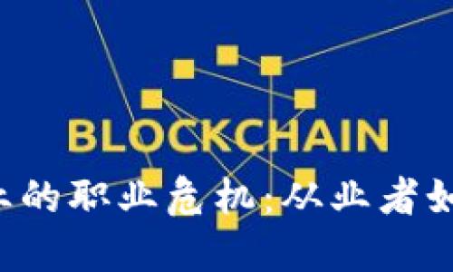 区块链金融行业的职业危机：从业者如何应对失业潮？