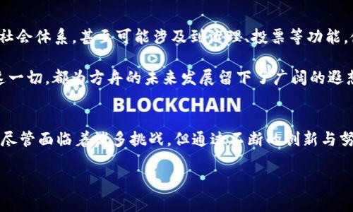 区块链游戏方舟带你探索数字世界的无限可能

区块链, 游戏, 方舟, 数字世界, 虚拟经济/guanjianci

1. 引言
随着科技的飞速发展，特别是区块链技术的日益成熟，游戏行业也迎来了新的变革。区块链游戏，以其数据不可篡改、交易透明等特性，逐渐受到越来越多玩家的追捧。其中，“方舟”作为一个备受瞩目的区块链游戏，不仅吸引了大量玩家的关注，更在虚拟经济领域开辟了崭新的视角。本文将深入探讨区块链游戏方舟的背景、特点、玩法以及未来发展趋势，带领大家更好地理解这一充满可能的数字世界。

2. 区块链与游戏的结合
区块链技术的引入，为传统游戏生态带来了翻天覆地的变化。以往，玩家在游戏中所获得的资产，如角色、道具等，通常是中心化管理的，玩家的拥有权利往往被忽视。而区块链游戏的出现，彻底改变了这一现状。在区块链的体系下，每一件虚拟资产都被记录在分布式账本上，玩家的所有权得到了真正的保障。

方舟作为其中之一，充分利用了这一技术优势，让玩家不仅能够玩乐，更能通过游戏实现价值的创造和转化。玩家在游戏中所获得的物品，可以在区块链上转售，玩家之间的交易也变得更加安全，透明，甚至跨越国界，形成了一个全球化的虚拟经济体系。

3. 方舟游戏的背景与发展
方舟是一款结合了冒险、生存和建设元素的区块链游戏。游戏的设定充满了未来感，玩家需要在一个开放的世界中，与其他玩家合作或对抗，建立自己的王国，甚至在数字宇宙中创造属于自己的传奇。引入区块链技术后，方舟不仅让玩家能享受精彩的游戏体验，还让每一个角色和道具都有独特的价值。

自方舟推出以来，玩家们便被其独特的游戏机制和虚拟经济所吸引。方舟通过不断地更新和扩展，不仅拓展了游戏的玩法与场景，也吸引了越来越多的开发者参与进来，形成了活跃的社区生态。

4. 游戏特点与玩法
方舟的魅力在于其独特的玩法构造和丰富的游戏内容。首先，方舟实现了高度的自由度，玩家可以选择不同的职业，探索未知的世界，甚至自己创造新的内容。其次，游戏中引入了NFT（非同质化代币），使得每件道具、建筑、角色都具备了唯一性，且具备交易能力。此外，玩家间的经济活动被游戏内的市场机制所支持，形成了一个完整的经济模型。

在游戏中，玩家不仅需要生存下去，还需要不断挖掘资源，建设自己的基地，甚至抵御来自其它玩家的攻击。这种复杂的互动关系使得方舟的游戏体验更加丰富，充满了挑战。同时，玩家也可通过参与各种活动，获得包含代币在内的奖励，从而进一步推动自己的发展。

5. 社区与社交
方舟的成功离不开其强大的社区支持。游戏内外，玩家们通过各类社交平台分享自己的经验、技巧，甚至展示自己创造的内容。方舟积极鼓励玩家参与到社区建设中，定期举行线上活动、比赛，使得游戏更加生动有趣。

社区不仅是玩家交流的场所，更是玩家展示自我的舞台。优秀的玩家常常能够获得游戏的官方认可，甚至获得奖励。这种参与感和归属感，正是方舟能够吸引玩家的重要因素之一。

6. 区块链技术带来的新机遇与挑战
区块链技术的引入，给方舟带来了新的机遇，但同时也伴随着一定的挑战。首先是技术的复杂性，尽管区块链带来透明和安全，很多玩家对于区块链的理解和使用仍存在障碍。如何降低玩家的入门门槛，使更多人愿意尝试，是方舟未来需要克服的任务之一。

其次，随着越来越多的区块链游戏涌现，如何保持竞争优势，持续吸引玩家，也是一项严峻的挑战。方舟需要不断创新，实现玩法的多样化与游戏的丰富性，以应对日益激烈的市场竞争。同时，因为区块链的特性，游戏内的经济波动可能会导致部分玩家的资产贬值，方舟需要平衡游戏内经济，以维护玩家的信任。

7. 未来展望与发展趋势
随着区块链技术的不断发展，未来的游戏生态必将更加丰富和多元化。方舟作为区块链游戏的先锋之一，未来有着无限的可能性。游戏可以从简单的生存与冒险扩展至更复杂的社会体系，甚至可能涉及到治理、投票等功能，使得玩家能够参与到游戏的决策过程中，从而形成更为紧密的社区和经济纽带。

此外，伴随技术的成熟，方舟可以考虑与现实世界的结合，进行跨界合作，例如推广数字藏品、虚拟艺术展等项目，吸引更多玩家和艺术家的参与，形成更加丰富的虚拟经济体系。这一切，都为方舟的未来发展留下了广阔的遐想空间。

8. 结语
区块链游戏方舟，不仅是一个数字游戏，更是一个经济与文化的交汇点。在这里，玩家们不仅可以体验游戏的乐趣，还能够参与到一个全新的经济体系中，实现资产的创造与流通。尽管面临着诸多挑战，但通过不断的创新与努力，方舟必将开创属于自己的辉煌未来。

无论你是一名资深玩家，还是区块链的新手，方舟都欢迎你加入这个充满机遇的虚拟世界。未来的游戏是什么样的，或许就在你我共同的探索中揭晓。