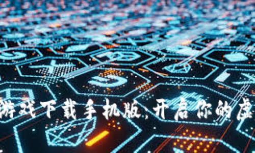 梦幻区块链游戏下载手机版：开启你的虚拟冒险之旅！