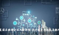 美国区块链金融风险控制：新兴技术的机遇与挑