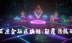 深入解析百度金融区块链：颠覆传统的未来之路