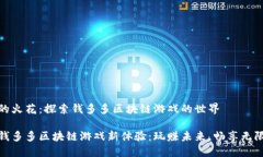 思维的火花：探索钱多多区块链游戏的世界解锁