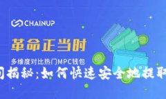 比特派提现时间揭秘：如何快速安全地提取你的