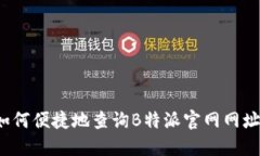 如何便捷地查询B特派官网网址？