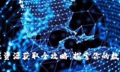 区块链游戏资源获取全攻略：探索你的数字娱乐