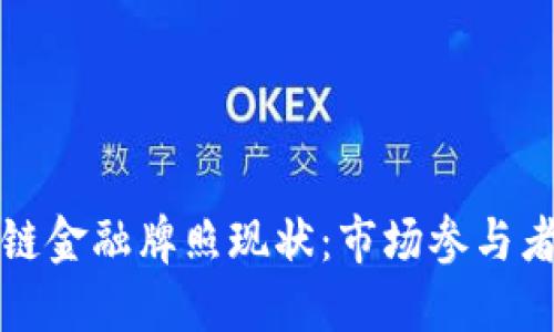 中国区块链金融牌照现状：市场参与者全景扫描