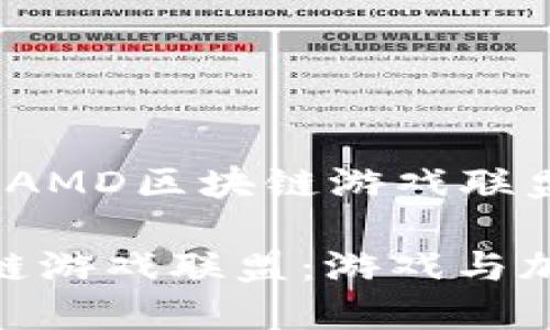 创建一个名为“AMD区块链游戏联盟”的新

探索AMD区块链游戏联盟：游戏与加密的完美结合