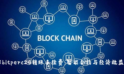 了解bitperc20转账手续费：智能合约与经济效益分析