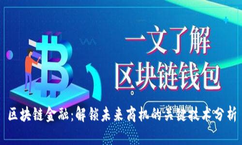 区块链金融：解锁未来商机的关键技术分析
