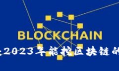 畅游虚拟世界：2023年能挖区块链的游戏软件推荐