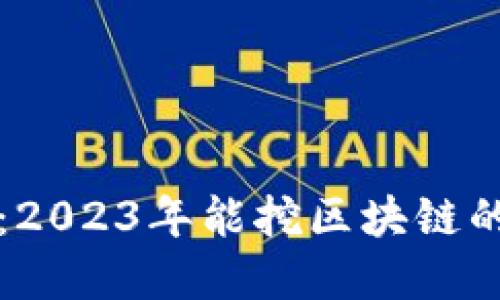 畅游虚拟世界：2023年能挖区块链的游戏软件推荐