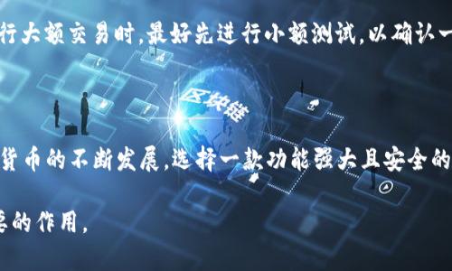 特派是ERC20钱包吗？深入解析B特派的功能与特点

ERC20, B特派, 钱包, 加密货币, 区块链/guanjianci

引言
在当今这个数字化时代，区块链技术和加密货币的迅猛发展吸引了越来越多的人关注和参与。ERC20作为ETH网络上最为流行的代币标准之一，成为了众多项目和用户的首选。然而，随着钱包种类的增多，用户开始对不同钱包的功能和特点产生疑问。特别是对于一些不那么知名的钱包，如“B特派”，用户迫切需要了解其是否为一款ERC20钱包。本文将从多个角度详细解析B特派的功能、使用体验及其是否支持ERC20代币等内容。

B特派简介
B特派是一款支持多种数字资产的数字钱包。然而，对许多用户来说，首先要确保他们使用的钱包能够支持ERC20代币。这是因为ERC20代币在以太坊生态系统中占据了重要位置，许多热门的加密项目，包括去中心化金融（DeFi）和NFT，都是基于这个标准的。B特派的钱包功能相对齐全，包括资产管理、交易功能，以及用户友好的界面等。然而，它是否能够支持ERC20代币还需要深入调查。

ERC20标准的概述
在深入了解B特派之前，了解ERC20标准是至关重要的。ERC20是一种智能合约标准，它规定了在以太坊网络上构建代币的规则和要求。每个符合ERC20标准的代币都能够兼容于所有支持这一标准的钱包，因此，它在加密货币的交易和管理中扮演着关键角色。当用户存储ERC20代币时，必须使用支持该标准的钱包，这样才能够确保资产的安全和流通。

B特派的钱包功能与特点
B特派的钱包具备多个功能，旨在为用户提供便捷的数字资产管理体验。该钱包的主要特点包括：
ul
  listrong跨平台支持：/strongB特派钱包可在多个平台上使用，包括手机应用和网页版本。这种灵活性使得用户无论身在何处，都能方便地访问他们的资产。/li
  listrong多种资产管理：/strong虽然以太坊和ERC20代币是其主要支持的资产类型，但B特派钱包同时也支持其他区块链资产，提供了更广泛的投资选择。/li
  listrong用户友好的界面：/strong该应用设计简洁易用，即使是初学者也能快速上手，轻松完成资产管理和交易。/li
  listrong安全机制：/strongB特派钱包采用了多重安全机制，以确保用户的资金不被盗取，用户数据也得到了很好的保护。/li
  listrong实时市场数据：/strong钱包还集成了实时的市场数据功能，用户可以查看他们的资产在市场上的表现。/li
/ul

B特派是否支持ERC20代币
在了解了B特派的功能和特点后，用户最关心的问题仍然是：B特派是否支持ERC20代币？经过多方查证，答案是肯定的。B特派钱包不仅支持ERC20代币的存储和管理，同时还允许用户方便地进行ERC20代币的交易。这意味着用户可以直接在B特派中接收和发送各种ERC20代币，而无需依赖其他钱包。

如何将ERC20代币存入B特派钱包
使用B特派钱包时，将ERC20代币存入其中的过程相对简单。用户需要遵循以下步骤：
ol
  listrong下载并安装B特派钱包：/strong在手机应用商店或官网获取B特派钱包，并完成安装。/li
  listrong创建或导入钱包：/strong首次使用需要创建新钱包，或导入已有的钱包地址。/li
  listrong获取ERC20代币地址：/strong在B特派中选择“接收”功能，查看您的ERC20代币地址并复制。/li
  listrong发送ERC20代币：/strong在您所持有ERC20代币的钱包中，输入B特派钱包地址，并确认转账。/li
  listrong确认到账：/strong完成转账后，可以在B特派中查看到账情况，确保代币成功入账。/li
/ol

使用B特派的优势与注意事项
使用B特派钱包的优势显而易见，尤其对于那些持有ERC20代币的用户。不过，在享受便利的同时，用户也需注意一些潜在的风险和陷阱：
h4优势/h4

  首先，B特派提供了一站式的加密资产管理方案，用户可以在一个平台上管理多种代币，省去了频繁切换不同钱包的麻烦。其次，B特派的安全性得到了多方认可，用户的资产在一定程度上得到了保护。另外，实时市场信息的提供，使得用户能够更好地理财决策。

h4注意事项/h4

  然而，用户在使用B特派时，需明确保障好自己的私钥，私钥是能否成功管理和取回资产的关键。与此同时，用户还需要定期更新应用程序，以确保使用了最新的安全性和功能特性。此外，在进行大额交易时，最好先进行小额测试，以确认一切操作正确无误。


总结
总体而言，B特派是一款功能齐全，用户友好的数字钱包，完美支持ERC20代币的存储和交易。它不仅适合新手用户，也适合那些对加密资产管理有较高要求的资深用户。随着区块链技术和加密货币的不断发展，选择一款功能强大且安全的钱包显得尤为重要。B特派凭借其多样化的功能和便捷的操作，无疑是一个值得信赖的选择。

无论您是加密货币的新手还是对市场非常熟悉的老玩家，B特派都可能为您的加密资产管理提供全新的体验。随着更多用户的加入和使用，相信B特派的钱包在未来的市场中将发挥越来越重要的作用。