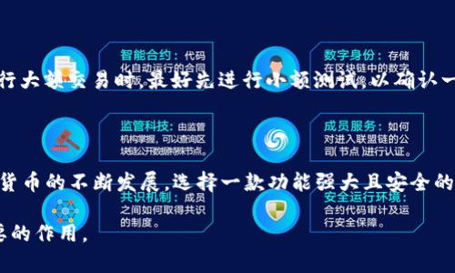 特派是ERC20钱包吗？深入解析B特派的功能与特点

ERC20, B特派, 钱包, 加密货币, 区块链/guanjianci

引言
在当今这个数字化时代，区块链技术和加密货币的迅猛发展吸引了越来越多的人关注和参与。ERC20作为ETH网络上最为流行的代币标准之一，成为了众多项目和用户的首选。然而，随着钱包种类的增多，用户开始对不同钱包的功能和特点产生疑问。特别是对于一些不那么知名的钱包，如“B特派”，用户迫切需要了解其是否为一款ERC20钱包。本文将从多个角度详细解析B特派的功能、使用体验及其是否支持ERC20代币等内容。

B特派简介
B特派是一款支持多种数字资产的数字钱包。然而，对许多用户来说，首先要确保他们使用的钱包能够支持ERC20代币。这是因为ERC20代币在以太坊生态系统中占据了重要位置，许多热门的加密项目，包括去中心化金融（DeFi）和NFT，都是基于这个标准的。B特派的钱包功能相对齐全，包括资产管理、交易功能，以及用户友好的界面等。然而，它是否能够支持ERC20代币还需要深入调查。

ERC20标准的概述
在深入了解B特派之前，了解ERC20标准是至关重要的。ERC20是一种智能合约标准，它规定了在以太坊网络上构建代币的规则和要求。每个符合ERC20标准的代币都能够兼容于所有支持这一标准的钱包，因此，它在加密货币的交易和管理中扮演着关键角色。当用户存储ERC20代币时，必须使用支持该标准的钱包，这样才能够确保资产的安全和流通。

B特派的钱包功能与特点
B特派的钱包具备多个功能，旨在为用户提供便捷的数字资产管理体验。该钱包的主要特点包括：
ul
  listrong跨平台支持：/strongB特派钱包可在多个平台上使用，包括手机应用和网页版本。这种灵活性使得用户无论身在何处，都能方便地访问他们的资产。/li
  listrong多种资产管理：/strong虽然以太坊和ERC20代币是其主要支持的资产类型，但B特派钱包同时也支持其他区块链资产，提供了更广泛的投资选择。/li
  listrong用户友好的界面：/strong该应用设计简洁易用，即使是初学者也能快速上手，轻松完成资产管理和交易。/li
  listrong安全机制：/strongB特派钱包采用了多重安全机制，以确保用户的资金不被盗取，用户数据也得到了很好的保护。/li
  listrong实时市场数据：/strong钱包还集成了实时的市场数据功能，用户可以查看他们的资产在市场上的表现。/li
/ul

B特派是否支持ERC20代币
在了解了B特派的功能和特点后，用户最关心的问题仍然是：B特派是否支持ERC20代币？经过多方查证，答案是肯定的。B特派钱包不仅支持ERC20代币的存储和管理，同时还允许用户方便地进行ERC20代币的交易。这意味着用户可以直接在B特派中接收和发送各种ERC20代币，而无需依赖其他钱包。

如何将ERC20代币存入B特派钱包
使用B特派钱包时，将ERC20代币存入其中的过程相对简单。用户需要遵循以下步骤：
ol
  listrong下载并安装B特派钱包：/strong在手机应用商店或官网获取B特派钱包，并完成安装。/li
  listrong创建或导入钱包：/strong首次使用需要创建新钱包，或导入已有的钱包地址。/li
  listrong获取ERC20代币地址：/strong在B特派中选择“接收”功能，查看您的ERC20代币地址并复制。/li
  listrong发送ERC20代币：/strong在您所持有ERC20代币的钱包中，输入B特派钱包地址，并确认转账。/li
  listrong确认到账：/strong完成转账后，可以在B特派中查看到账情况，确保代币成功入账。/li
/ol

使用B特派的优势与注意事项
使用B特派钱包的优势显而易见，尤其对于那些持有ERC20代币的用户。不过，在享受便利的同时，用户也需注意一些潜在的风险和陷阱：
h4优势/h4

  首先，B特派提供了一站式的加密资产管理方案，用户可以在一个平台上管理多种代币，省去了频繁切换不同钱包的麻烦。其次，B特派的安全性得到了多方认可，用户的资产在一定程度上得到了保护。另外，实时市场信息的提供，使得用户能够更好地理财决策。

h4注意事项/h4

  然而，用户在使用B特派时，需明确保障好自己的私钥，私钥是能否成功管理和取回资产的关键。与此同时，用户还需要定期更新应用程序，以确保使用了最新的安全性和功能特性。此外，在进行大额交易时，最好先进行小额测试，以确认一切操作正确无误。


总结
总体而言，B特派是一款功能齐全，用户友好的数字钱包，完美支持ERC20代币的存储和交易。它不仅适合新手用户，也适合那些对加密资产管理有较高要求的资深用户。随着区块链技术和加密货币的不断发展，选择一款功能强大且安全的钱包显得尤为重要。B特派凭借其多样化的功能和便捷的操作，无疑是一个值得信赖的选择。

无论您是加密货币的新手还是对市场非常熟悉的老玩家，B特派都可能为您的加密资产管理提供全新的体验。随着更多用户的加入和使用，相信B特派的钱包在未来的市场中将发挥越来越重要的作用。