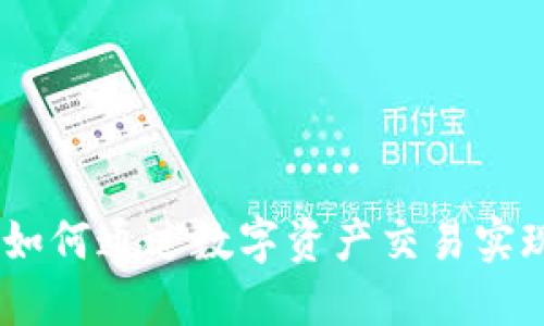 揭秘BitP：如何通过数字资产交易实现高效盈利