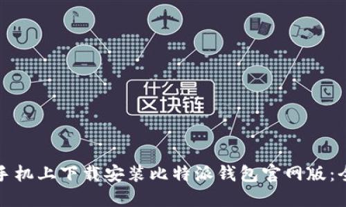 如何在手机上下载安装比特派钱包官网版：全面指南