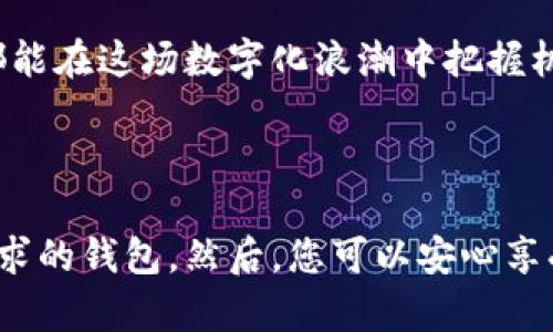 比特派与Coinomi：选择最佳加密钱包的终极指南

比特派, Coinomi, 加密钱包, 数字货币, 区块链/guanjianci

引言：加密时代的到来

随着全球数字资产的迅猛发展，加密货币已经不再是少数投资者的小众选择，而是逐渐演变为一种主流的投资工具。比特币、以太坊、链上稳定币等多种数字货币不断受到关注。然而，随之而来的安全性与便利性问题让每一个用户都面临着一个重要的选择：选择一个安全且易用的加密钱包。今天，我们将深入比较两款热门的钱包——比特派和Coinomi，帮助您找到最适合自己的加密资产存储解决方案。

什么是比特派？

比特派，作为一款国内知名的钱包产品，凭借着其用户友好的界面和安全性迅速吸引了大量用户。比特派不仅支持多种主流币种的存储和交易，还具有独特的去中心化特点。这意味着用户可以完全掌控自己的私钥，从而提升了资产的安全性。

此外，比特派支持币币交易、法币充值等多种功能，用户可以在平台内方便地进行资产管理。对于新手而言，由于其操作简洁易懂，任何人都能快速上手。而对于资深玩家，比特派提供高级功能，例如多签名钱包和增强的隐私保护，能满足他们更高的需求。

Coinomi的特点与优势

另一方面，Coinomi则是一款诞生于2014年的多功能加密钱包，广受国际用户的信赖。Coinomi支持超过1770种加密资产，涵盖了众多小众币种，这使得它在多样化需求的用户中非常受欢迎。通过Coinomi，用户不仅可以存储数字资产，还可以轻松进行跨链交易，这是许多人选择它的原因之一。

Coinomi同样注重用户的隐私保护，所有数据都存储在用户的设备上，而非中心化服务器，极大地降低了数据泄露的风险。此外，Coinomi的用户界面友好，即使是初学者也能轻易上手，再加上其强大的客户支持服务，帮助用户解决使用过程中遇到的问题。

安全性比较：比特派 vs Coinomi

在谈论任何加密钱包时，安全性无疑是最重要的考虑因素。比特派的设计理念之一就是“安全第一”。它通过多重加密、安全备份以及防钓鱼功能来保护用户的资产。用户的私钥不会存储在服务器上，万一设备遗失，用户可通过助记词轻松找回资产。但需要注意的是，初次使用时，用户必须认真备份自己的助记词，这是确保资产安全的关键一步。

Coinomi同样在安全性上不遗余力，其采用了隔离式的私钥存储技术，这意味着每个用户的私钥都会保存在本地设备上，不会发送到网络中。因此，尽管Coinomi在国际市场上有着良好的声誉，但它还是呼吁用户定期更新软件版本，以防止潜在的安全漏洞。

用户体验：功能与界面

考虑到用户体验，比特派提供了简洁直观的用户界面，用户可以快速找到所需功能。新手用户在使用时不会感到困惑，逐步引导的设计使得每一项操作都显得自然流畅。更重要的是，比特派还支持多语言选择，特别适合中国用户和其他语言使用者。

与之相对，Coinomi在功能方面则显得更加丰富。它除了支持传统的钱包功能外，还有内置的交换功能，用户可以在钱包内进行资产的兑换，而无需借助其他平台。Coinomi的界面虽然相对复杂，但却能带给资深用户更大的灵活性与选择性，尤其对于那些需要交易多种币种的用户而言，十分实用。

适用场景与用户群体

根据不同的需求，比特派和Coinomi的适用场景有所不同。如果您是首次接触加密货币，或者希望在一个安全、简便的环境中管理您的资产，比特派无疑是一个理想的选择。其用户友好的特点与严格的安全措施，使得用户能够安心进行加密资产的存储与交易。

而如果您是一个经验丰富的投资者，期望能够交易多种加密资产，甚至想要进行跨链交易，Coinomi将为您提供更广阔的选择空间。它支持的多种币种和高级功能可以更好地满足复杂的交易需求。

总结：选择更适合您的钱包

无论是比特派还是Coinomi，各有其独特之处与优势。在选择时，您需要根据自己的需求进行综合考虑，比如安全性、用户体验、支持的币种以及交易功能等。

在加密货币的世界中，选择一个合适的钱包不仅可以保证资产的安全，也能提高使用的便利性。希望上述分析能够帮助您更好地决定，无论最终选择哪个钱包，都祝您在数字货币的投资中获得成功与乐趣！

未来的金融：钱包的潮流与趋势

随着DeFi（去中心化金融）和NFT（非同质化代币）兴起，数字资产的范围与种类愈加丰富，加密钱包的角色仿佛也在不断演变。它不仅是资产的存储工具，更渐渐成为连接用户和金融世界的重要枢纽。在未来，钱包将如何进一步革新，乃至影响我们的生活方式，也是值得关注的命题。

比特派与Coinomi在这场金融技术的变革中，都扮演着至关重要的角色。我们期待，随着市场的不断演变，这两款钱包能够持续迭代，不断为用户提供更好的服务与体验，让每一个参与者都能在这场数字化浪潮中把握机遇、创造价值。

结语：您的理财助手

在这个充满机会的数字货币时代，选择合适的钱包，犹如选择一位贴心的理财助手。无论是比特派带来的安全和简便，还是Coinomi带来的多样和灵活，重要的是找到那一款最能满足您需求的钱包。然后，您可以安心享受数字货币投资的旅程，探索更多可能，创造属于自己的财富未来。