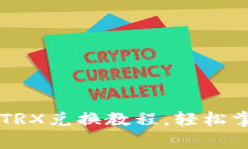 全面解析：B特派TRX兑换教程，轻松掌握数字货币交易